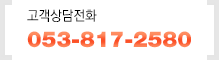 T. 053-817-2580