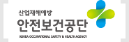 산업안전보건공단